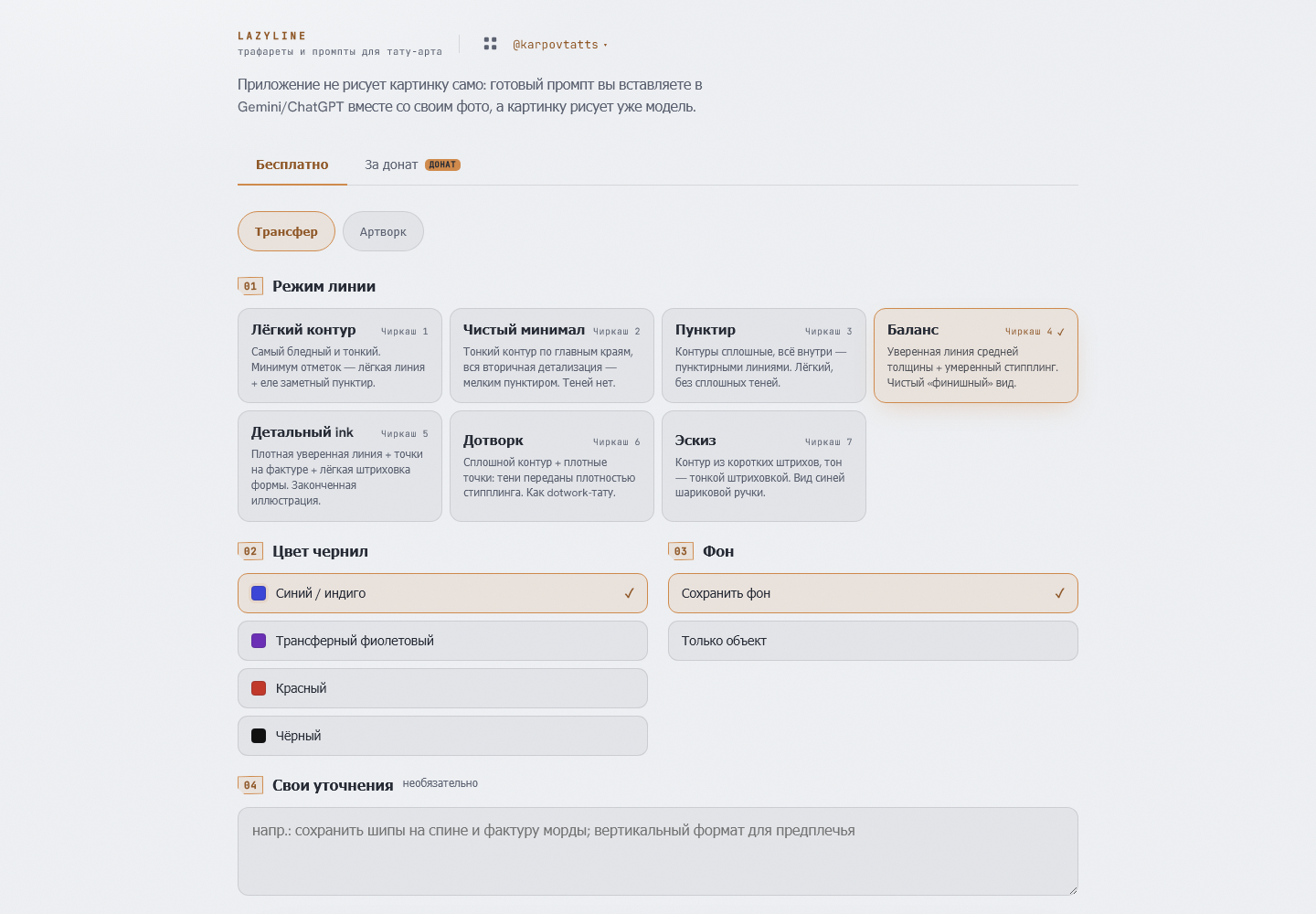 Интерфейс LazyLine: режимы линии, выбор цвета чернил, фона и поле уточнений